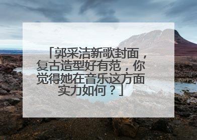 郭采洁新歌封面,复古造型好有范,你觉得她在音乐这方面实力如何?