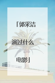 郭采洁演过什么电影