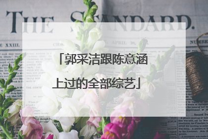 郭采洁跟陈意涵上过的全部综艺