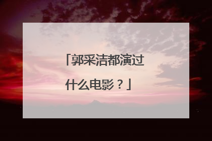 郭采洁都演过什么电影?