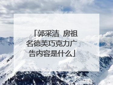 郭采洁 房祖名德芙巧克力广告内容是什么