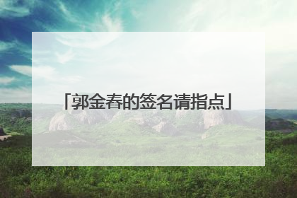 郭金舂的签名请指点