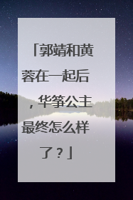 郭靖和黄蓉在一起后，华筝公主最终怎么样了？