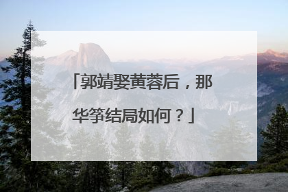 郭靖娶黄蓉后，那华筝结局如何？