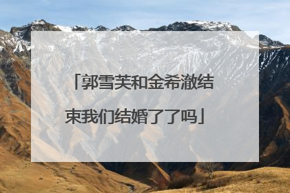 郭雪芙和金希澈结束我们结婚了了吗