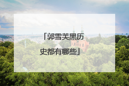 郭雪芙黑历史都有哪些