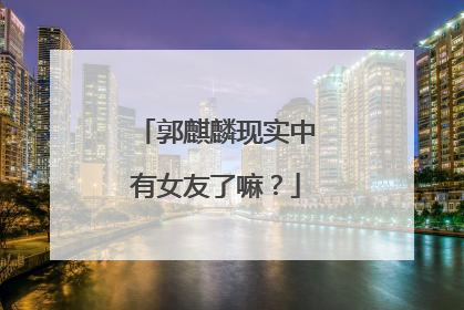 郭麒麟现实中有女友了嘛？