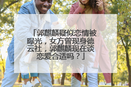 郭麒麟疑似恋情被曝光,女方曾现身德云社,郭麒麟现在谈恋爱合适吗?