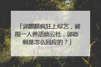 郭麒麟疯狂上综艺，被指一人养活德云社，郭德纲是怎么回应的？