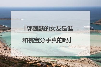 郭麒麟的女友是谁 和桃宝分手真的吗
