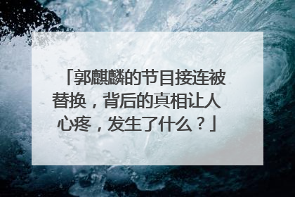 郭麒麟的节目接连被替换,背后的真相让人心疼,发生了什么?