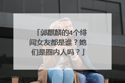 郭麒麟的4个绯闻女友都是谁?她们是圈内人吗?