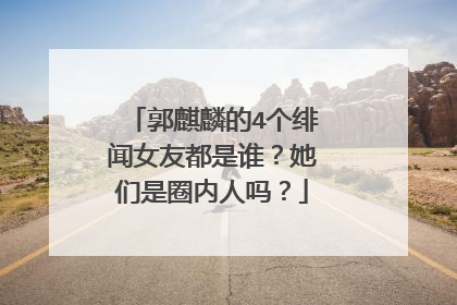 郭麒麟的4个绯闻女友都是谁？她们是圈内人吗？