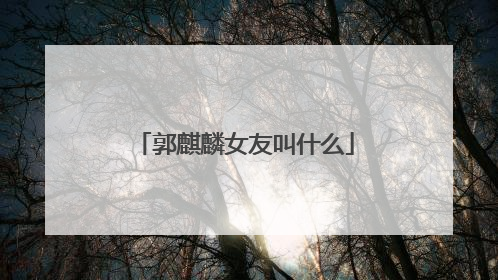 郭麒麟女友叫什么