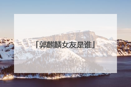 郭麒麟女友是谁