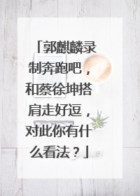 郭麒麟录制奔跑吧,和蔡徐坤搭肩走好逗,对此你有什么看法?