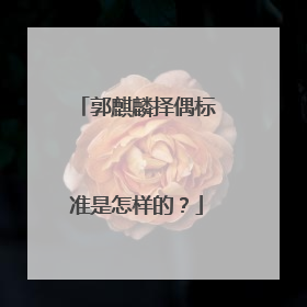 郭麒麟择偶标准是怎样的？