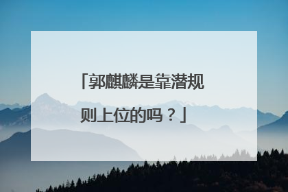 郭麒麟是靠潜规则上位的吗?