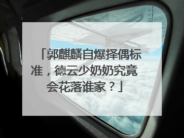 郭麒麟自爆择偶标准，德云少奶奶究竟会花落谁家？