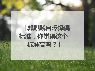 郭麒麟自曝择偶标准，你觉得这个标准高吗？