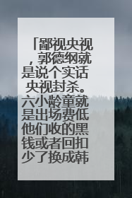 鄙视央视，郭德纲就是说个实话央视封杀。六小龄童就是出场费低他们收的黑钱或者回扣少了换成韩国人了。以