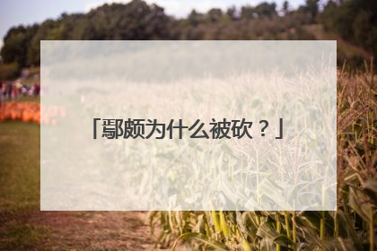 鄢颇为什么被砍?