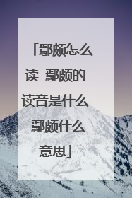 鄢颇怎么读 鄢颇的读音是什么 鄢颇什么意思