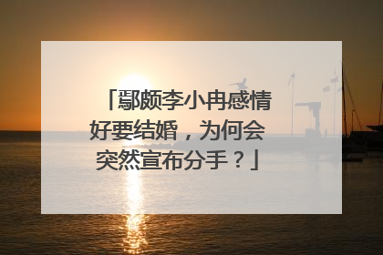 鄢颇李小冉感情好要结婚,为何会突然宣布分手?