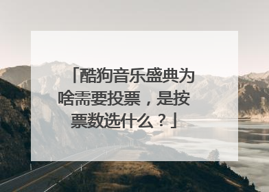 酷狗音乐盛典为啥需要投票，是按票数选什么？