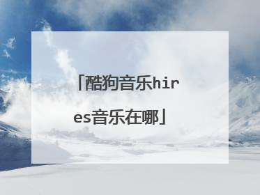 酷狗音乐hires音乐在哪