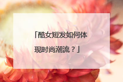 酷女短发如何体现时尚潮流？
