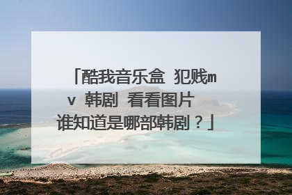 酷我音乐盒 犯贱mv 韩剧 看看图片 谁知道是哪部韩剧？