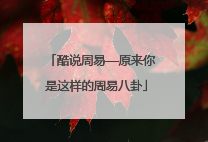 酷说周易——原来你是这样的周易八卦