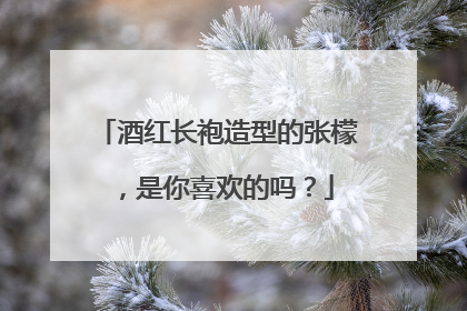 酒红长袍造型的张檬,是你喜欢的吗?