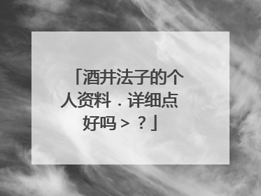 酒井法子的个人资料．详细点好吗＞？