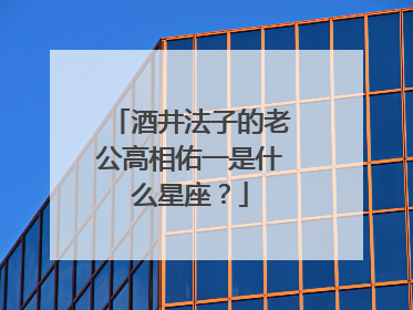 酒井法子的老公高相佑一是什么星座？