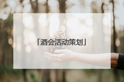 酒会活动策划