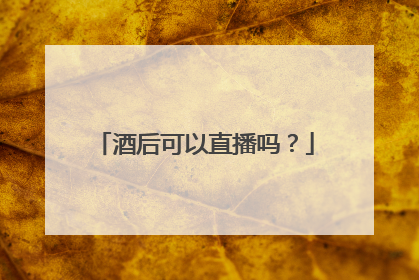 酒后可以直播吗?