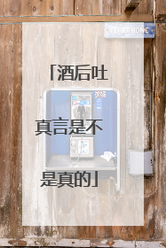 酒后吐真言是不是真的