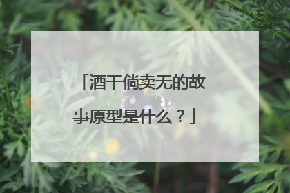 酒干倘卖无的故事原型是什么？