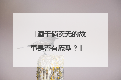 酒干倘卖无的故事是否有原型？