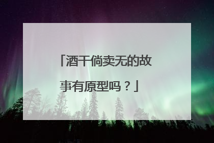 酒干倘卖无的故事有原型吗？
