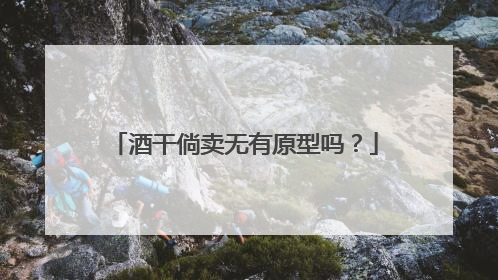 酒干倘卖无有原型吗？