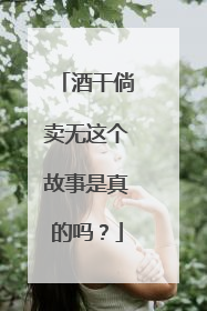 酒干倘卖无这个故事是真的吗？