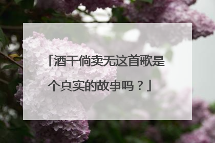 酒干倘卖无这首歌是个真实的故事吗？