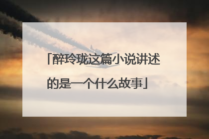 醉玲珑这篇小说讲述的是一个什么故事