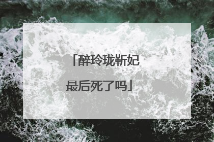 醉玲珑靳妃最后死了吗