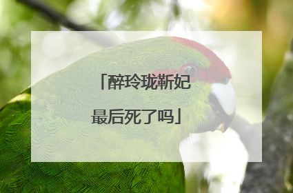 醉玲珑靳妃最后死了吗