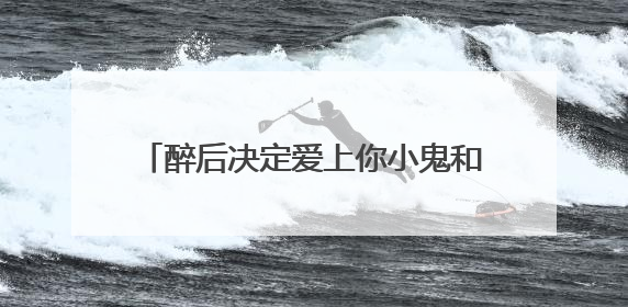 醉后决定爱上你小鬼和杨丞琳的吻戏是哪一集