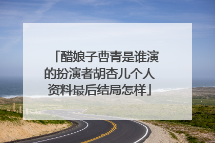 醋娘子曹青是谁演的扮演者胡杏儿个人资料最后结局怎样